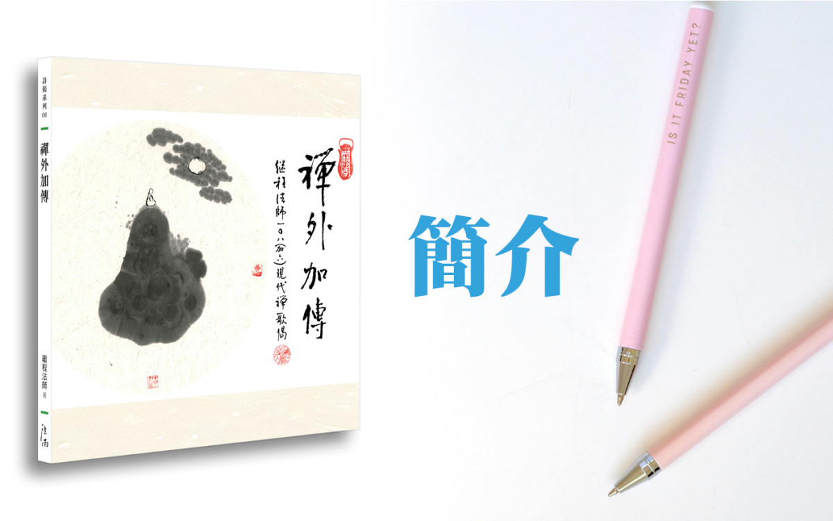 《禅外加传》简介