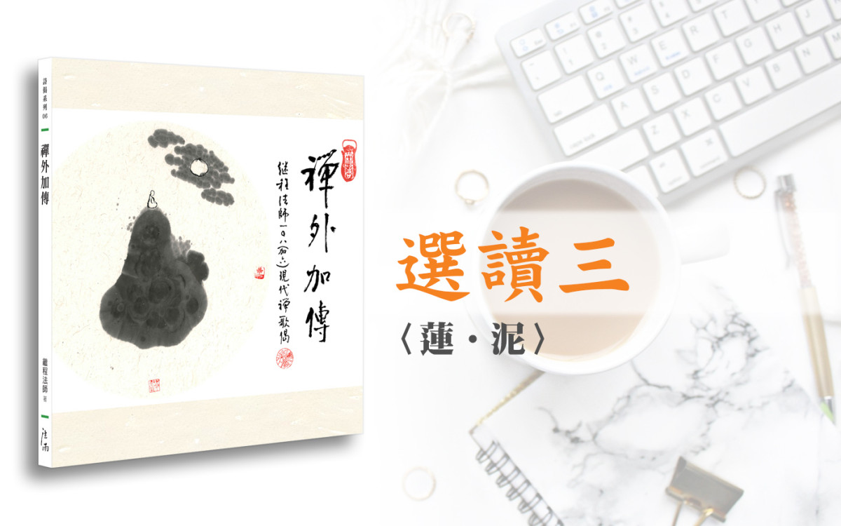 《禅外加传》选读三．〈莲．泥〉